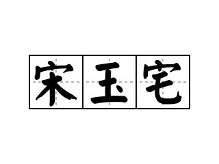 宅造詞|宅的解释